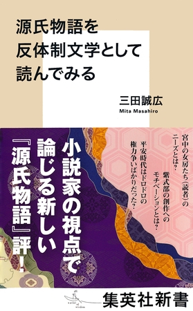 源氏物語を反体制文学として読んでみる