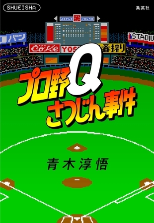 プロ野Ｑさつじん事件（書き下ろしすぴんおふ短編４編収録）