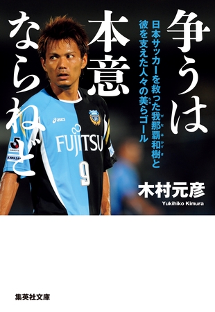 争うは本意ならねど　日本サッカーを救った我那覇和樹と彼を支えた人々の美らゴール