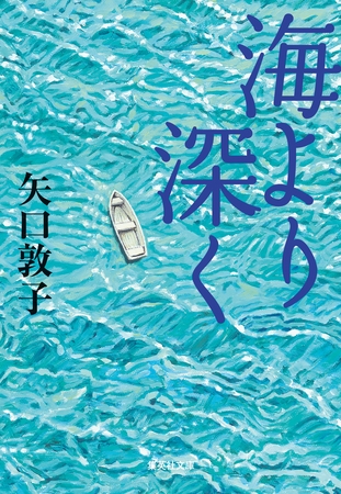 海より深く