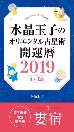 水晶玉子のオリエンタル占星術　開運暦２０１９（４月～１２月）電子書籍限定各宿版【婁宿】