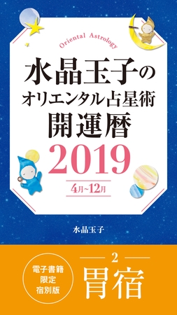 水晶玉子のオリエンタル占星術　開運暦２０１９（４月～１２月）電子書籍限定各宿版【胃宿】