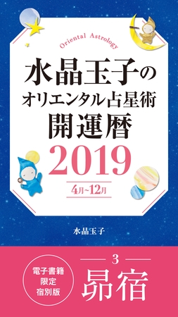 水晶玉子のオリエンタル占星術　開運暦２０１９（４月～１２月）電子書籍限定各宿版【昴宿】