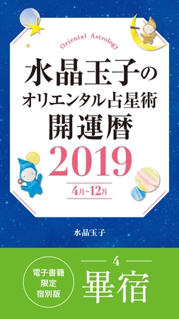 水晶玉子のオリエンタル占星術　開運暦２０１９（４月～１２月）電子書籍限定各宿版【畢宿】