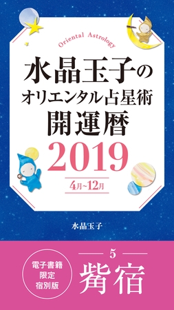 水晶玉子のオリエンタル占星術　開運暦２０１９（４月～１２月）電子書籍限定各宿版【觜宿】