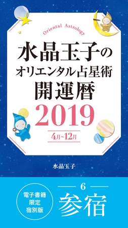 水晶玉子のオリエンタル占星術　開運暦２０１９（４月～１２月）電子書籍限定各宿版【参宿】