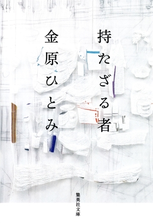 持たざる者