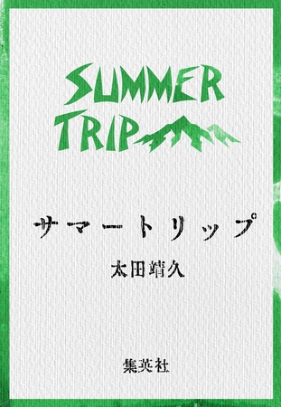 サマートリップ
