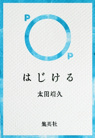 はじける