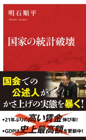 国家の統計破壊（インターナショナル新書）