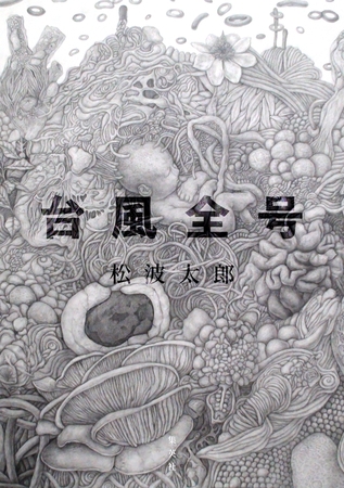 台風全号