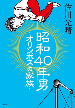 昭和40年男　～オリンポスの家族～