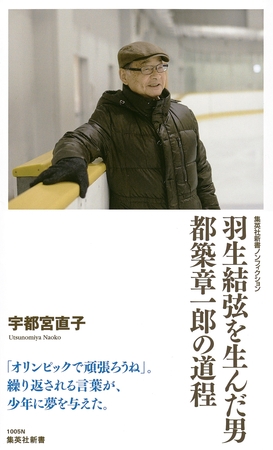 羽生結弦を生んだ男　都築章一郎の道程