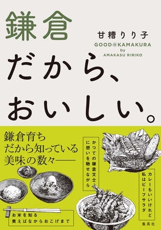 鎌倉だから、おいしい。