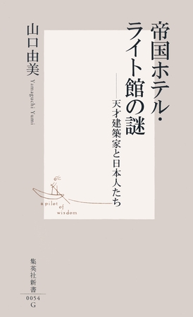 帝国ホテル・ライト館の謎　――天才建築家と日本人たち