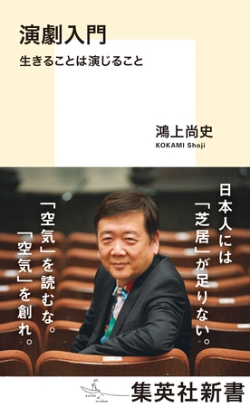 演劇入門　生きることは演じること