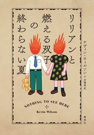 リリアンと燃える双子の終わらない夏