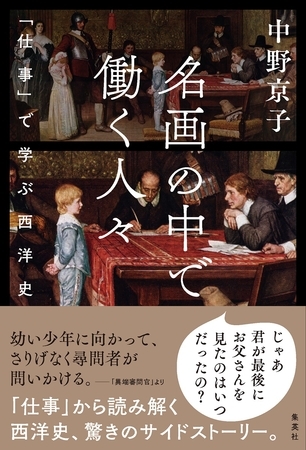 名画の中で働く人々　――「仕事」で学ぶ西洋史
