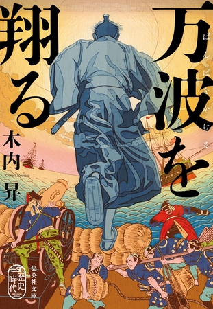 万波を翔る