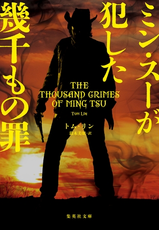 ミン・スーが犯した幾千もの罪