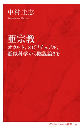 亜宗教　オカルト、スピリチュアル、疑似科学から陰謀論まで（インターナショナル新書）
