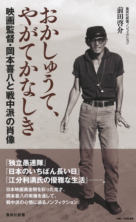おかしゅうて、やがてかなしき　映画監督・岡本喜八と戦中派の肖像