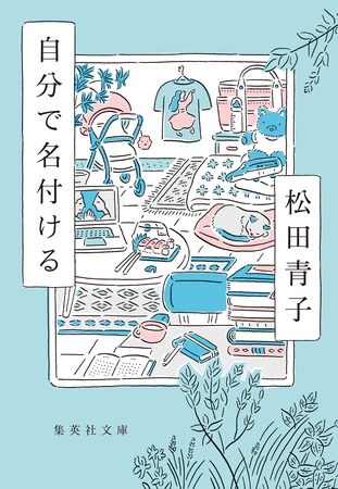 自分で名付ける