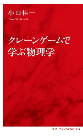 クレーンゲームで学ぶ物理学（インターナショナル新書）
