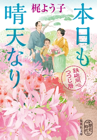 本日も晴天なり　鉄砲同心つつじ暦