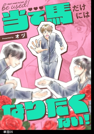 当て馬だけにはなりたくない！【単話】（５）