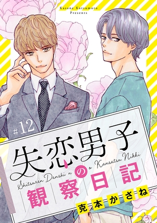 失恋男子の観察日記【分冊版】　12