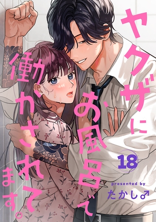 ヤクザにお風呂で働かされてます。【分冊版】　18