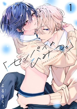 「センパイのひみつ。」【単話版】1話