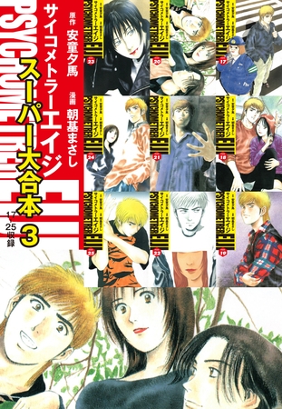 サイコメトラーEIJI　スーパー大合本3（17～25巻収録）