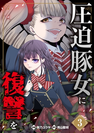 圧迫豚女に復讐を（03）