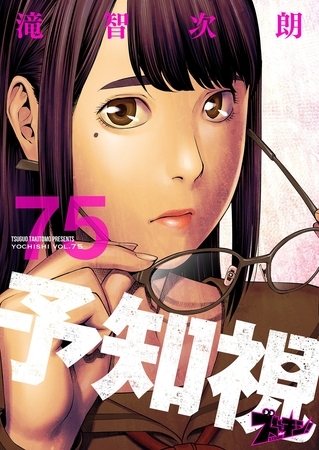 予知視 75