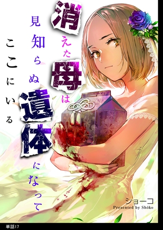 消えた母は見知らぬ遺体になってここにいる【単話】（17）