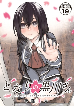 となりの黒川さん　分冊版（１９）