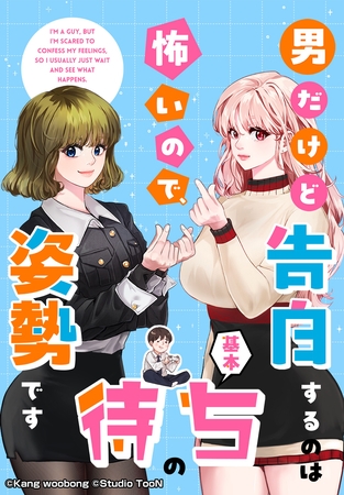 男だけど告白するのは怖いので、基本待ちの姿勢です 55話