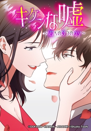 キケンな嘘～君への３つのウソ～ 53話