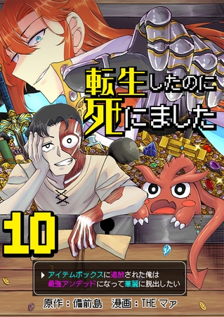 転生したのに死にました～アイテムボックスに追放された俺は最強アンデッドになって華麗に脱出したい～【単話版】 10