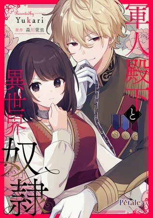 軍人殿下と異世界奴○【単話売】(5)
