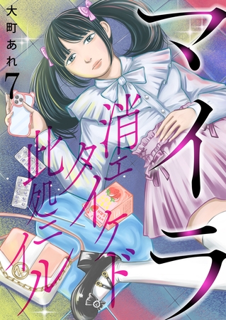 マイラ～消エタイケド此処ニイル～【単話版】 7