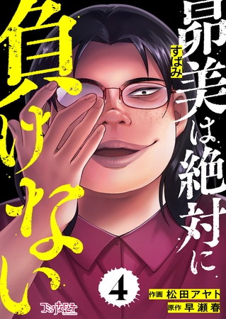 昴美は絶対に負けない（4）