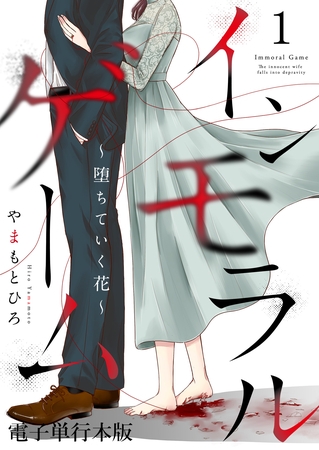 インモラルゲーム～堕ちていく花～ 【電子単行本版】 1