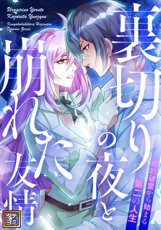 裏切りの夜と崩れた友情～婚約破棄から始まる第二の人生【タテヨミ】(28)