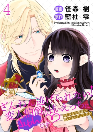 ざんねん逃げられない！変人伯爵の甘いえっちにきゅんです♡ 昼も夜も旦那様の愛の力がすごすぎる！ 【短編】4