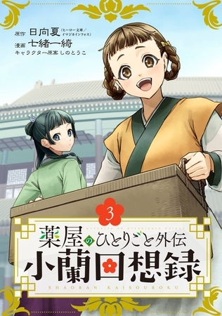 薬屋のひとりごと外伝 小蘭回想録【分冊版】 3