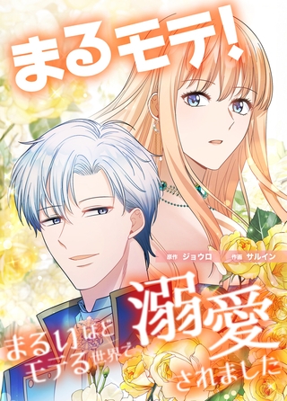 まるモテ！〜まるいほどモテる世界で溺愛されました〜【タテスク】　第15話