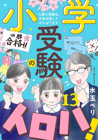 小学受験のイロハ！ ～6歳の受験生、合格目指してがんばります～【分冊版】　13